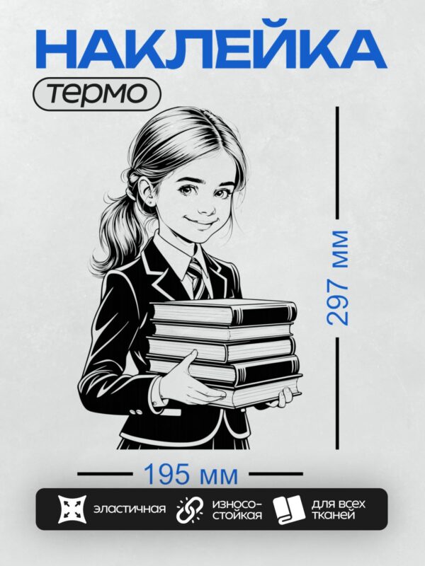 Термонаклейка на одежду DTF / Девочка в школьной форме держит стопку книг.