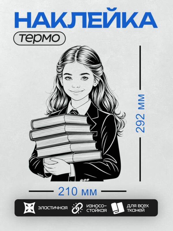 Термонаклейка на одежду DTF / Девочка в школьной форме держит стопку книг.