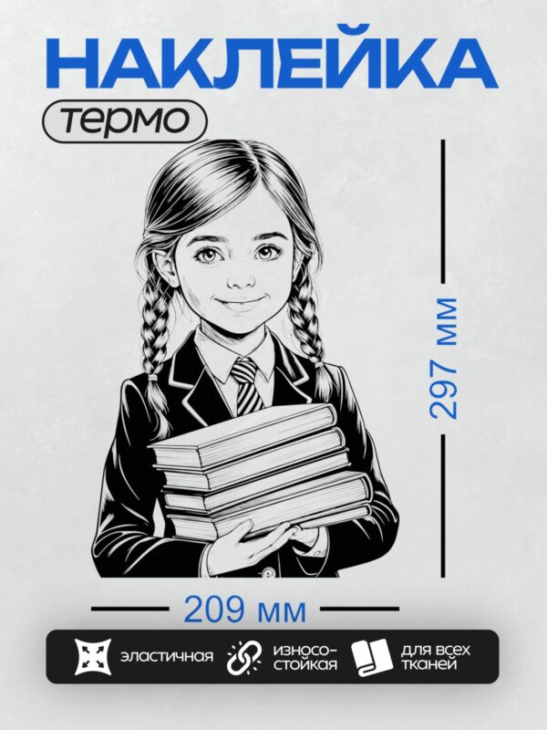 Термонаклейка на одежду DTF / Девушка в школьной форме с книгами, черно-белая графика.