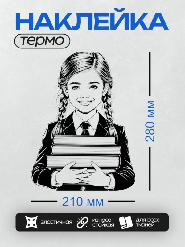 Термонаклейка на одежду DTF / Девочка в школьной форме с косичками держит книги.