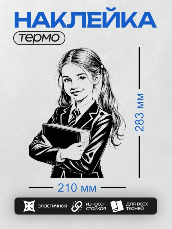 Термонаклейка на одежду DTF / Девушка в школьной форме держит книги, черно-белая иллюстрация.