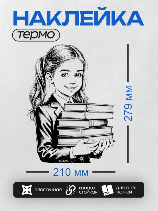 Термонаклейка на одежду DTF / Черно-белая иллюстрация девушки с книгами в руках.