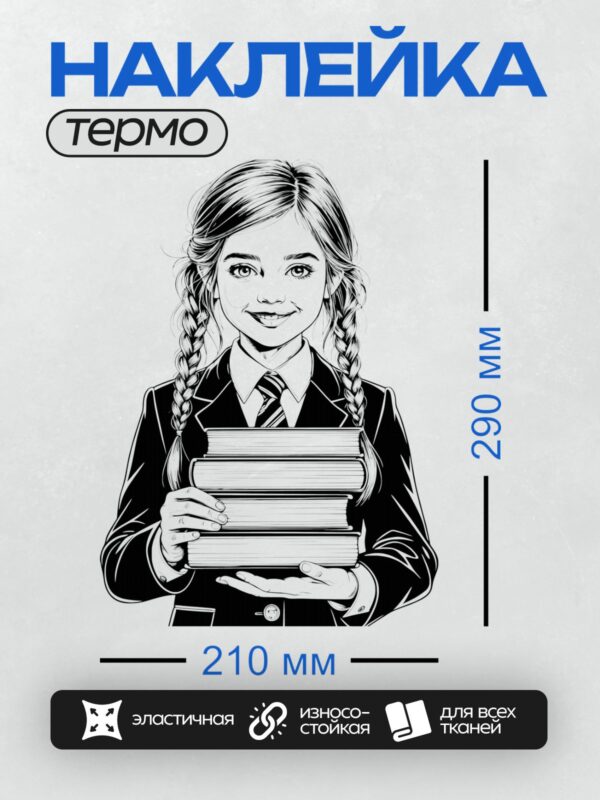 Термонаклейка на одежду DTF / Девушка в школьной форме с книгами, черно-белая графика.