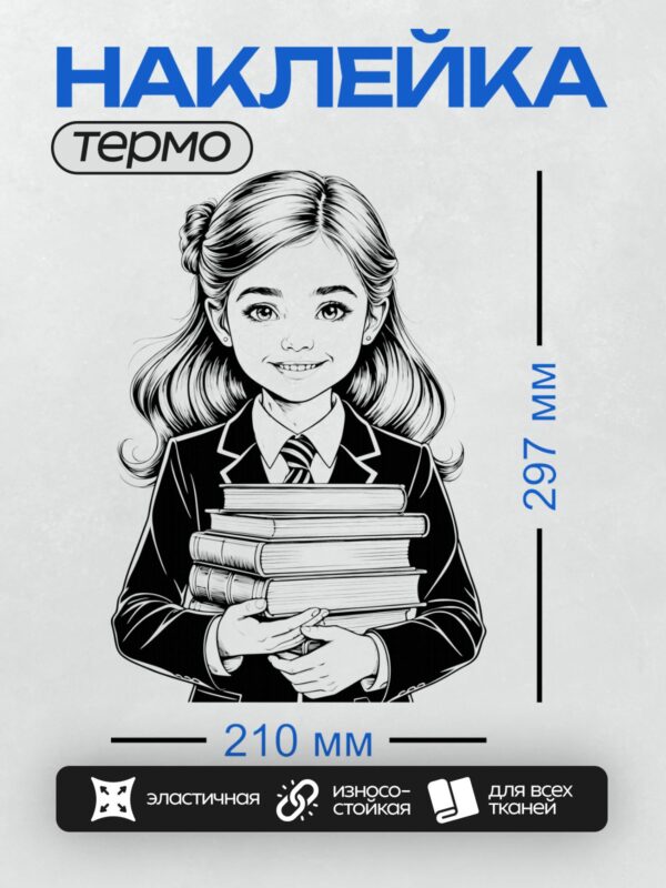 Термонаклейка на одежду DTF / Девочка в школьной форме держит стопку книг.