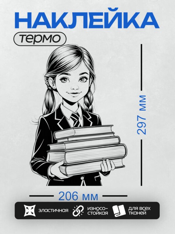 Термонаклейка на одежду DTF / Девушка в школьной форме держит стопку книг.