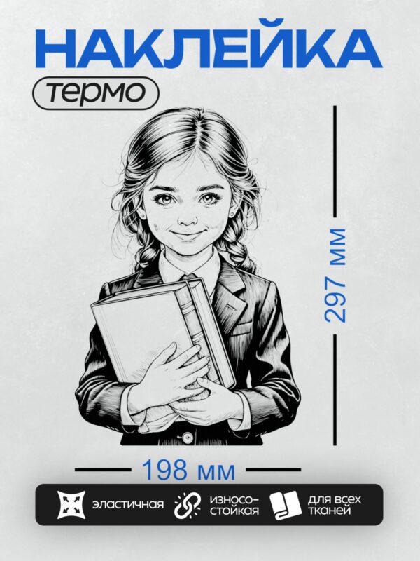 Термонаклейка на одежду DTF / Девочка в школьной форме держит книги, рисунок в стиле гравюры.