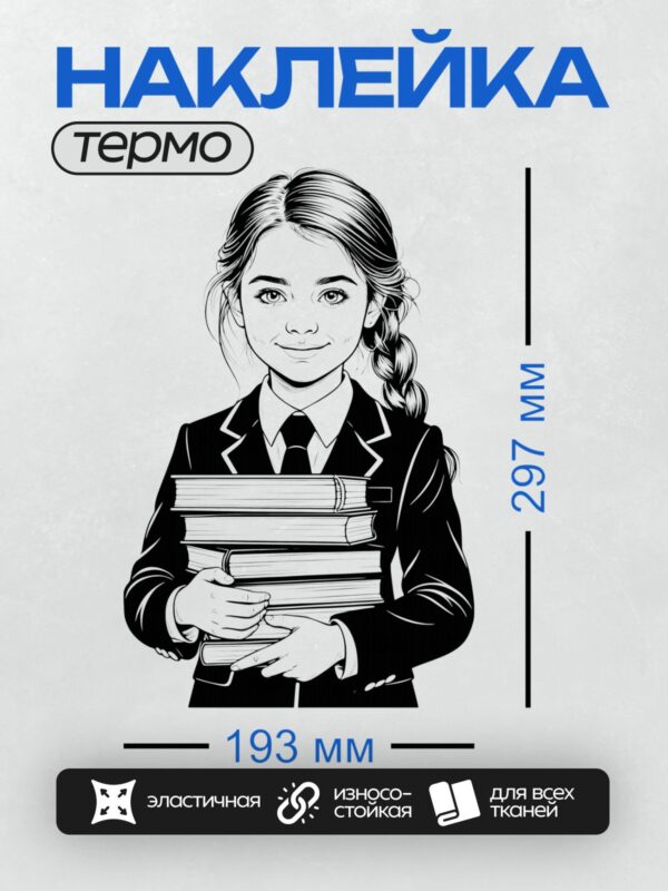 Термонаклейка на одежду DTF / Девушка в школьной форме с книгами, черно-белая иллюстрация.
