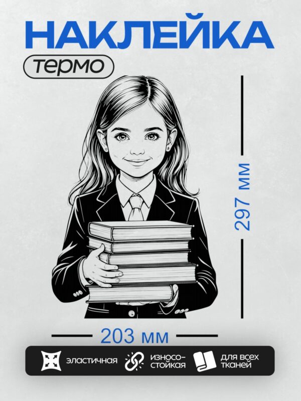 Термонаклейка на одежду DTF / Девочка в школьной форме с книгами, черно-белый стиль.