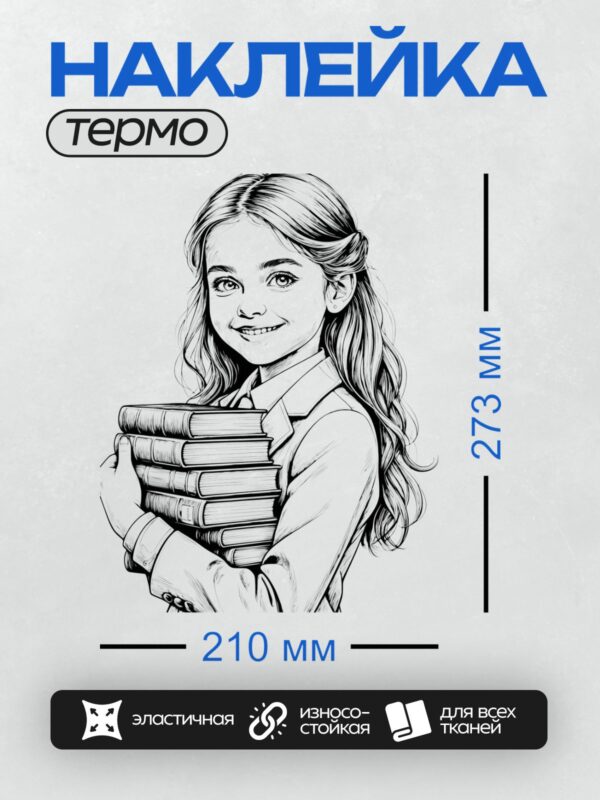 Термонаклейка на одежду DTF / Девушка с длинными волосами держит стопку книг.