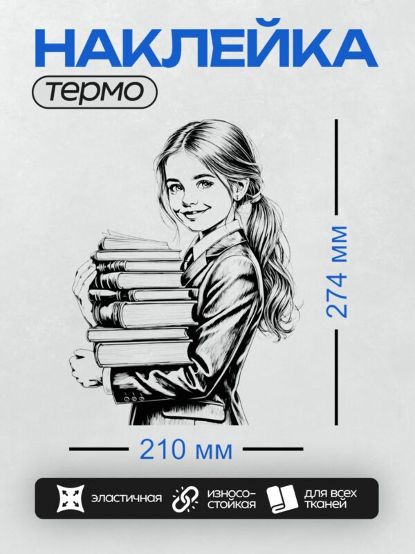 Термонаклейка на одежду DTF / Девушка в школьной форме держит стопку книг.