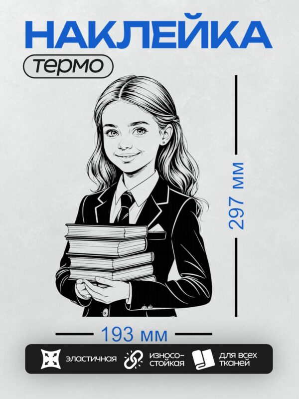 Термонаклейка на одежду DTF / Девочка в школьной форме с книгами, стиль гравюры.