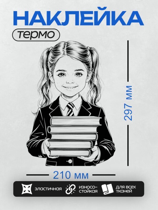 Термонаклейка на одежду DTF / Девочка в школьной форме держит стопку книг.