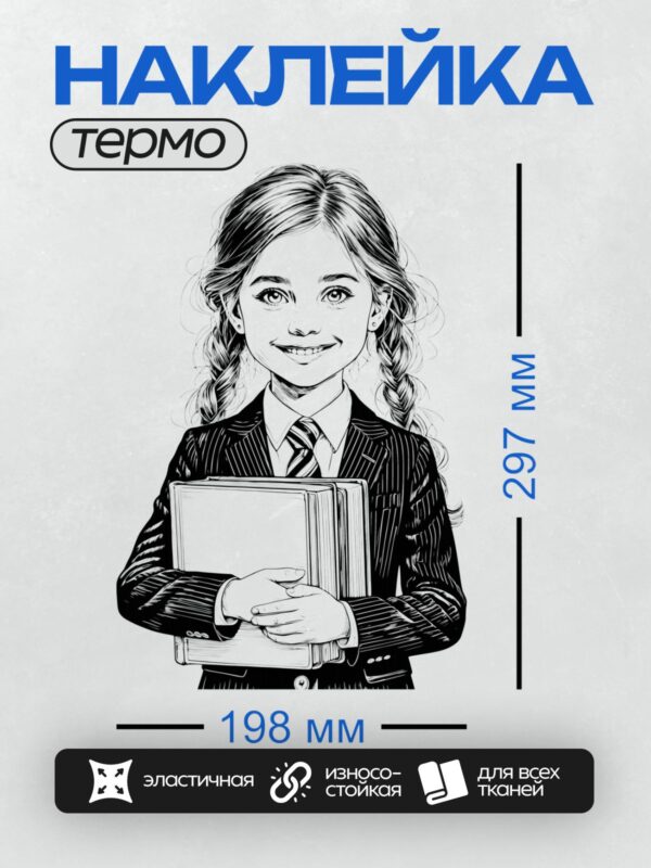 Термонаклейка на одежду DTF / Девочка в школьной форме с книгами, черно-белая иллюстрация.