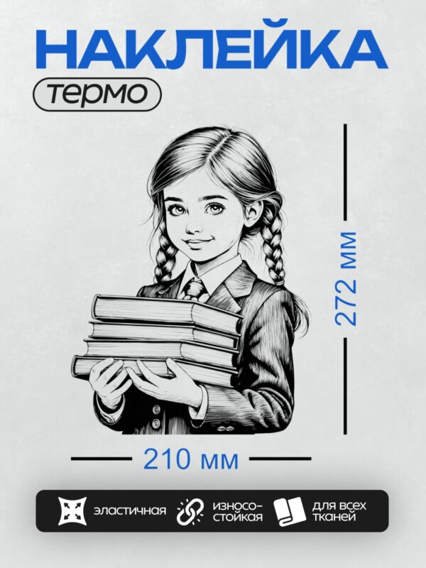 Термонаклейка на одежду DTF / Девочка-школьница с книгами, черно-белая иллюстрация.