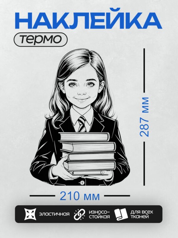 Термонаклейка на одежду DTF / Девочка в школьной форме держит стопку книг.