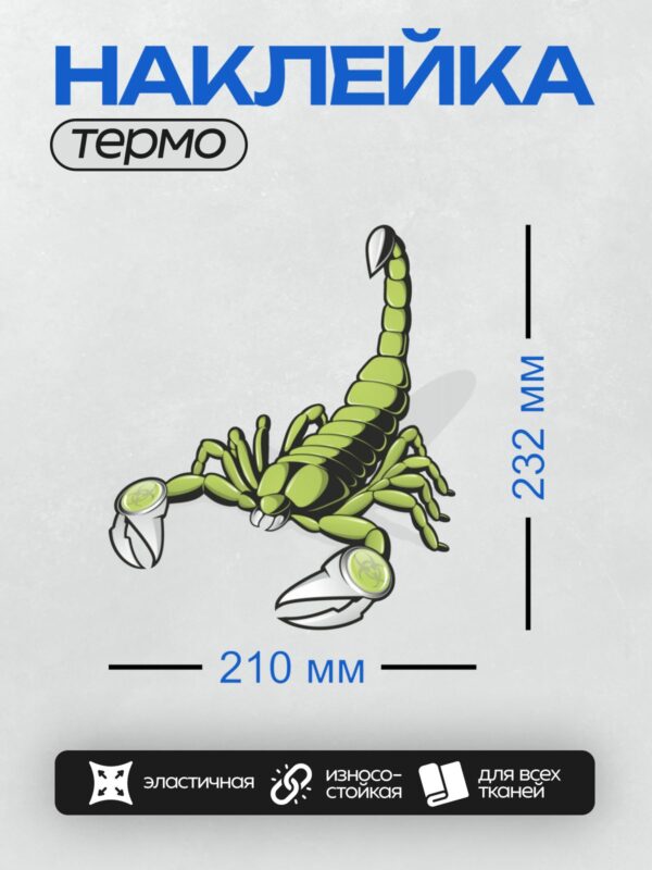 Термонаклейка на одежду DTF / Мультяшный скорпион с символом биологической опасности на клешнях.