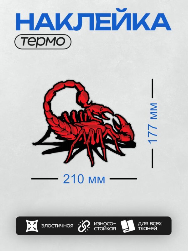 Термонаклейка на одежду DTF / Красный скорпион с черными контурами, стилизованный рисунок.