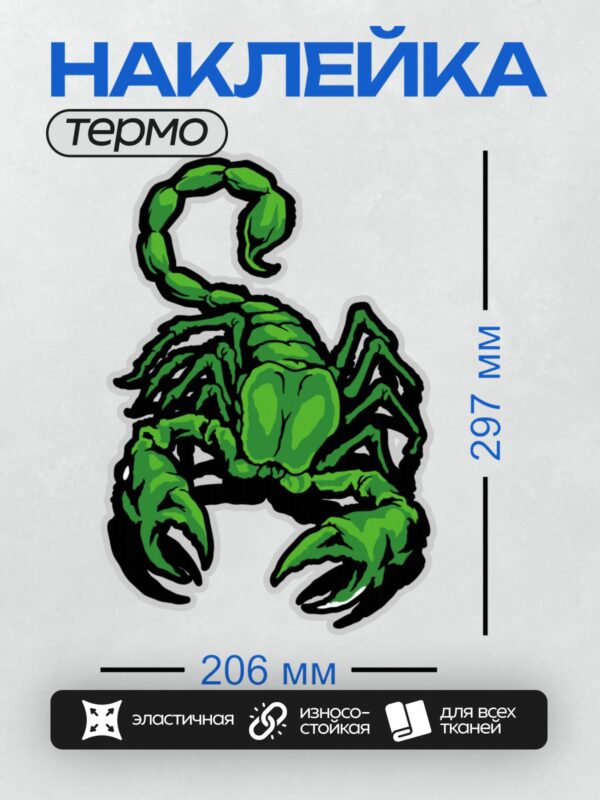 Термонаклейка на одежду DTF / Зеленый скорпион в стилизованном графическом дизайне.