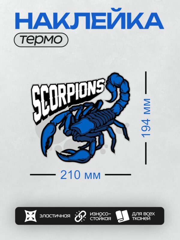 Термонаклейка на одежду DTF / Синий мультяшный скорпион с надписью "SCORPIONS".