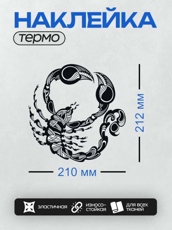 Термонаклейка на одежду DTF / Черно-белый скорпион в абстрактном стиле, динамичный рисунок.