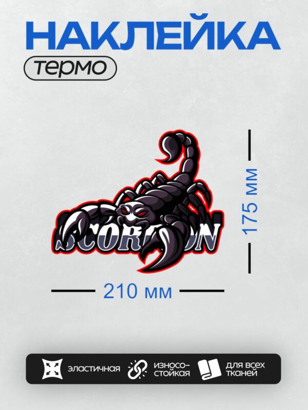 Термонаклейка на одежду DTF / Стилизованный черный скорпион с красной окантовкой.