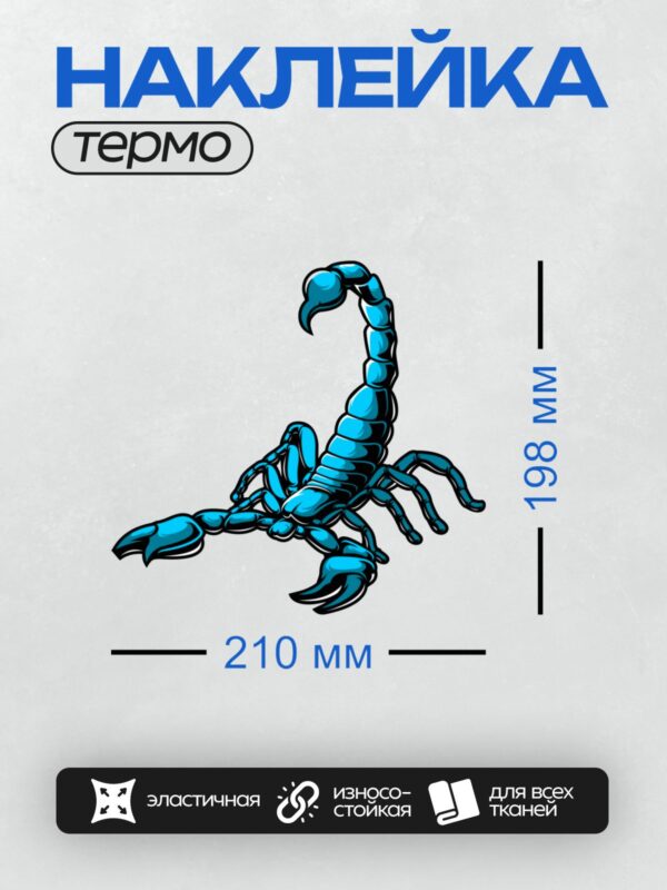 Термонаклейка на одежду DTF / Синий скорпион в мультяшном стиле на белом фоне.