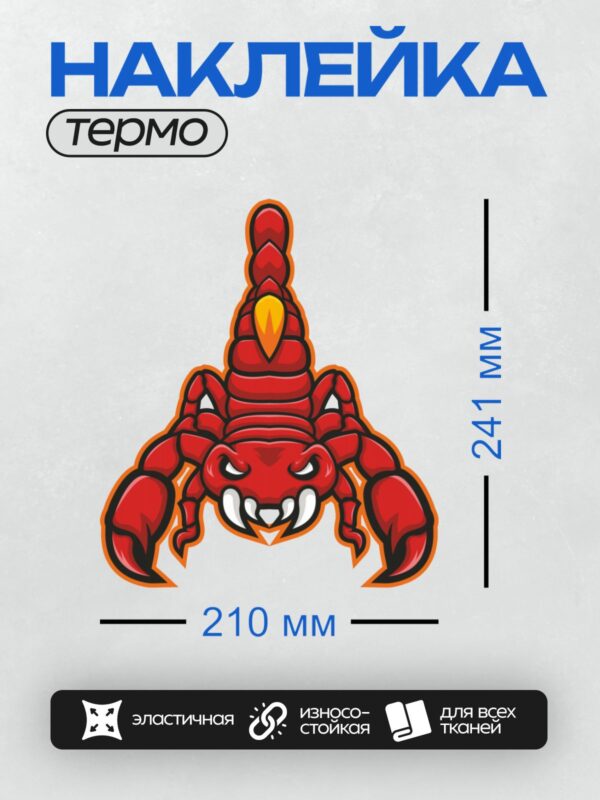 Термонаклейка на одежду DTF / Красный скорпион в графическом стиле, яркий и агрессивный.