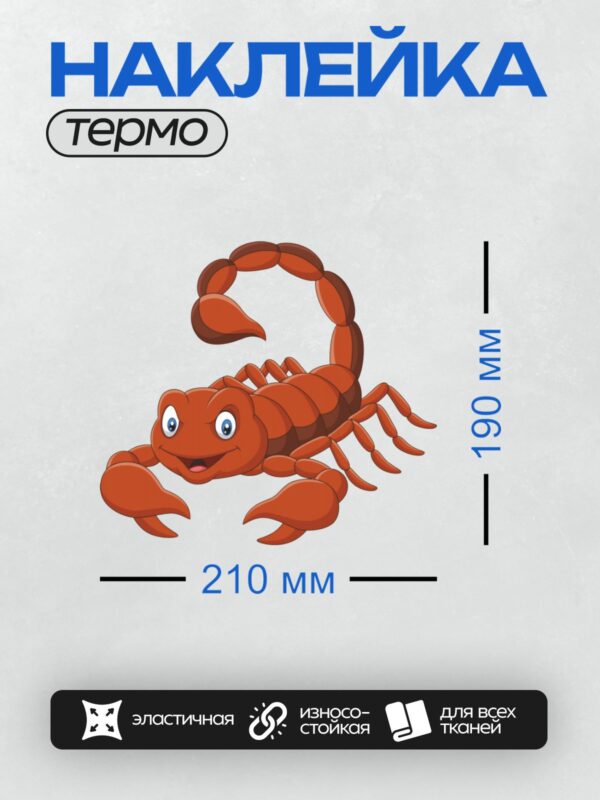 Термонаклейка на одежду DTF / Красный мультяшный скорпион с большими глазами и улыбкой.