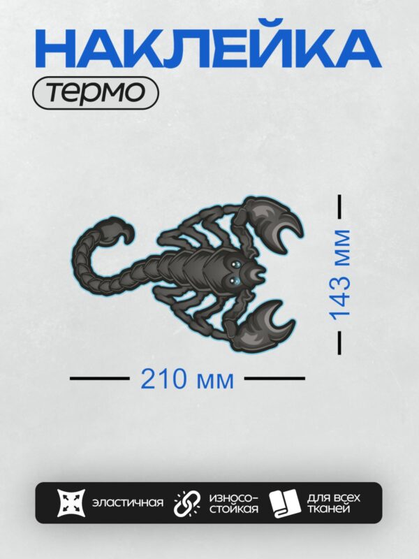 Термонаклейка на одежду DTF / Мультяшный черный скорпион с большими клешнями.