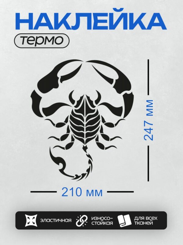 Термонаклейка на одежду DTF / Черно-белый эскиз скорпиона в абстрактном стиле.