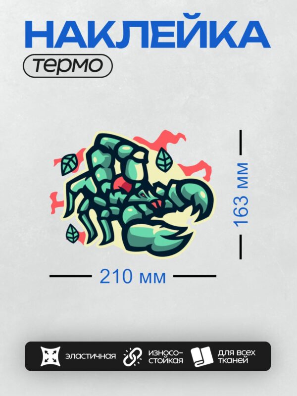 Термонаклейка на одежду DTF / Зелёный скорпион с листьями и красными элементами.