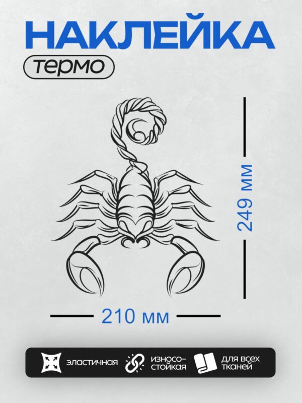 Термонаклейка на одежду DTF / Абстрактный рисунок скорпиона в стиле минимализма.