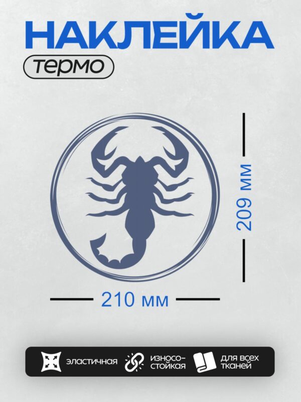 Термонаклейка на одежду DTF / Синий силуэт скорпиона в круге.