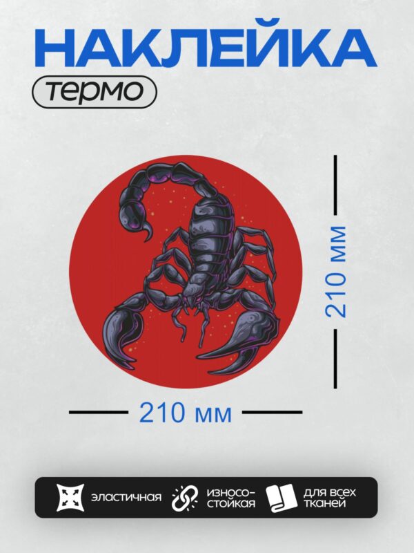Термонаклейка на одежду DTF / Чёрный скорпион на ярко-красном фоне.