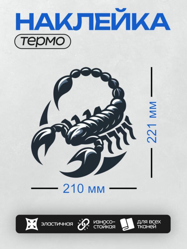 Термонаклейка на одежду DTF / Стилизованный скорпион в абстрактном трайбл-дизайне.