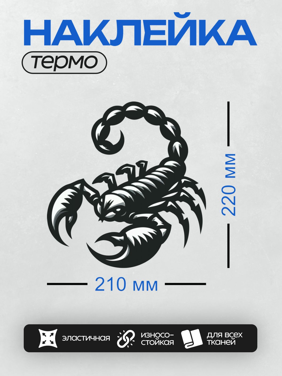 Термонаклейка на одежду DTF / Черный скорпион, детализированный рисунок на белом фоне.