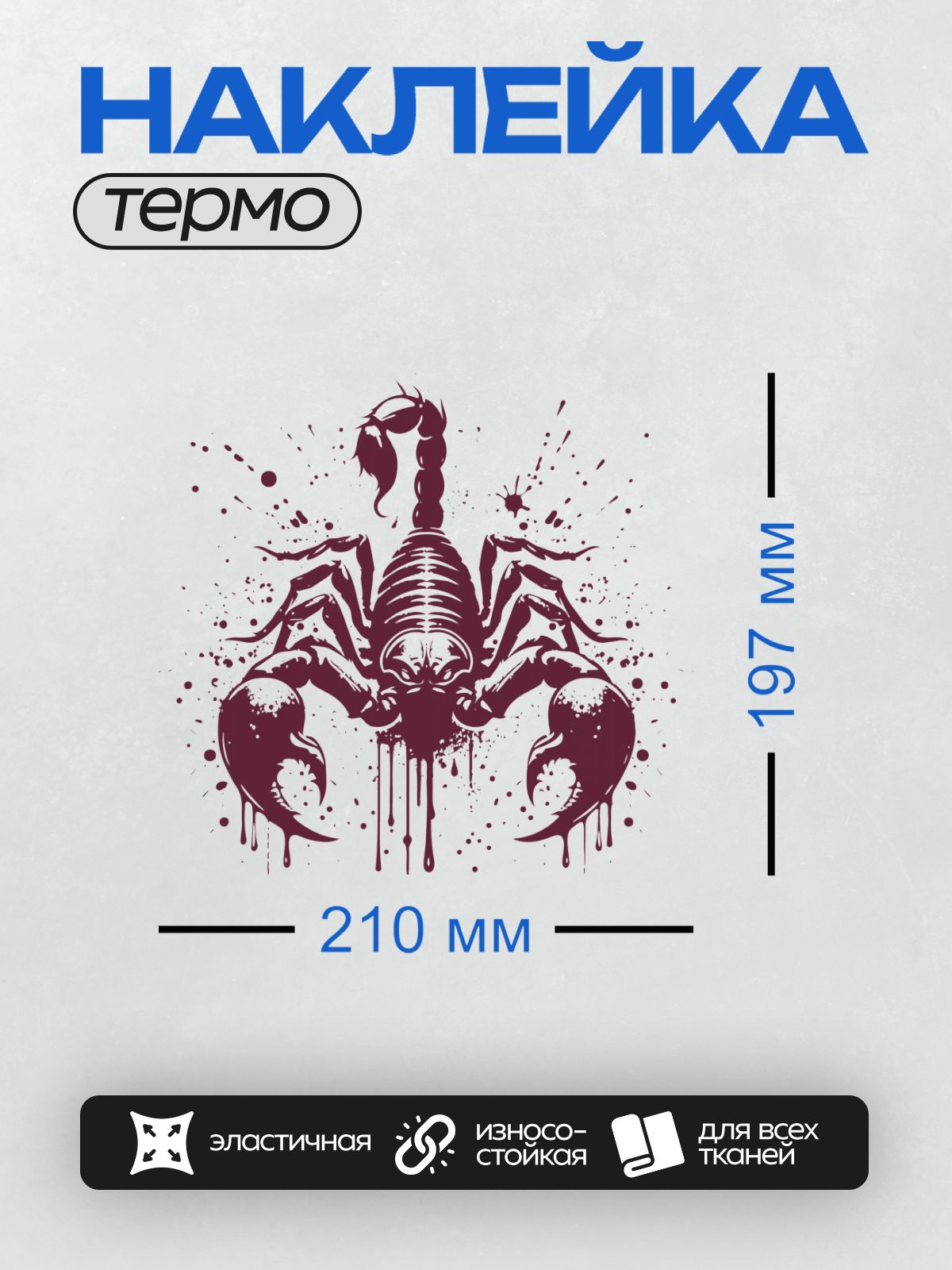 Термонаклейка на одежду DTF / Черно-белый скорпион в агрессивной позе, стилизованный рисунок.