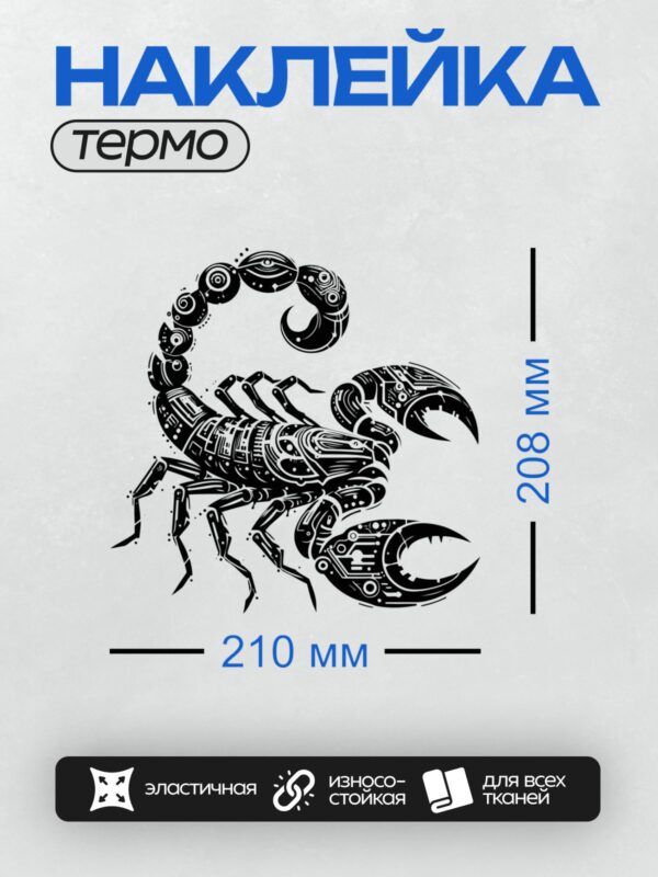 Термонаклейка на одежду DTF / Черно-белый биомеханический кибер-скорпион в стиле граффити.