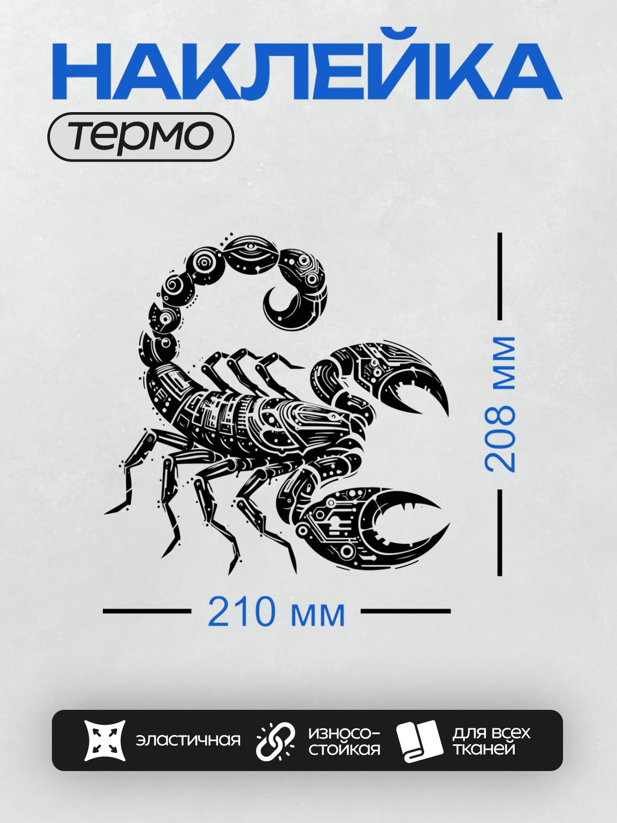Термонаклейка на одежду DTF / Черно-белый биомеханический кибер-скорпион в стиле граффити.