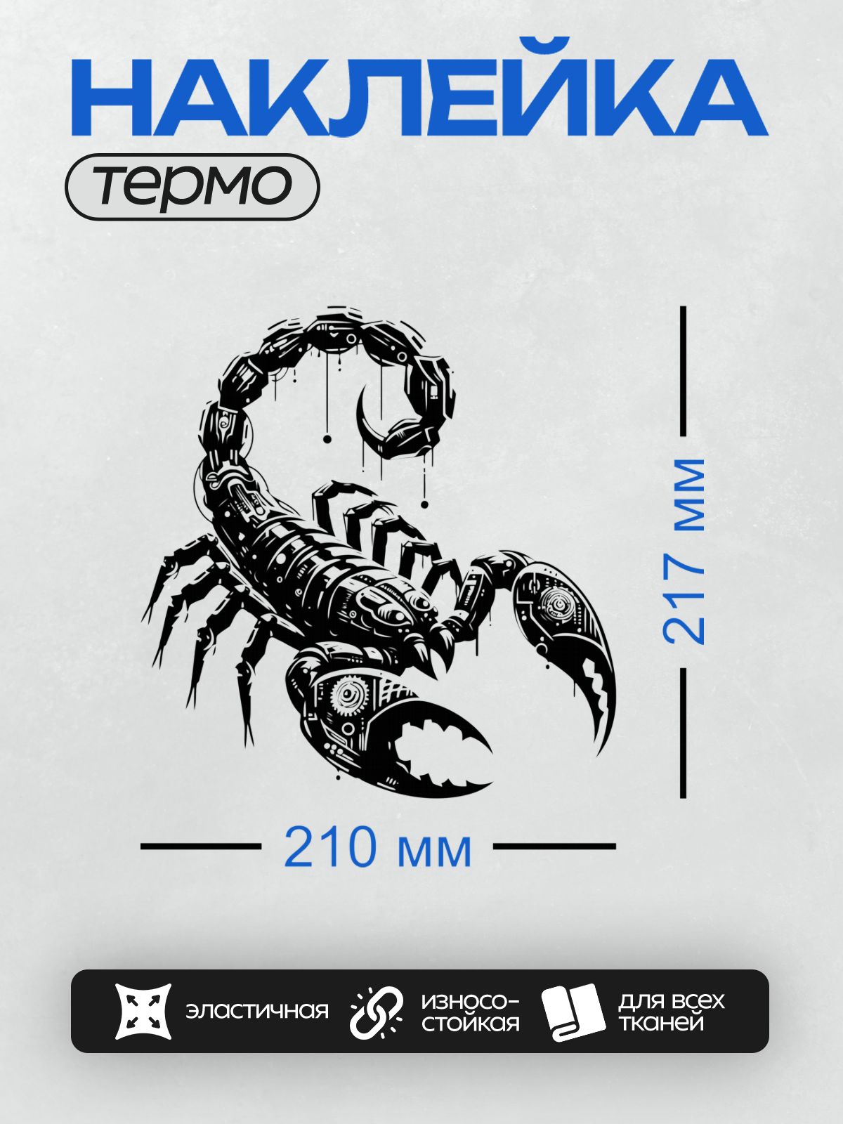 Термонаклейка на одежду DTF / Черно-белый кибер-скорпион в биомеханическом стиле.