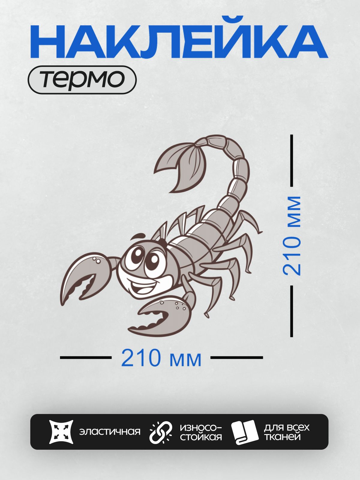 Термонаклейка на одежду DTF / Мультяшный скорпион с большими глазами и улыбкой.
