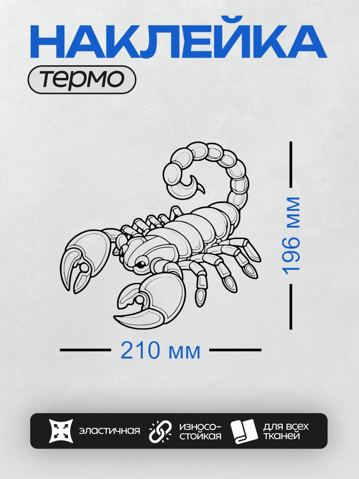 Термонаклейка на одежду DTF / Абстрактный скорпион в стиле граффити, черно-белый.