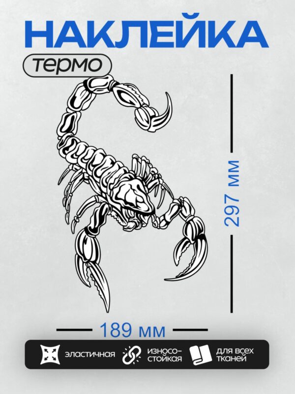 Термонаклейка на одежду DTF / Черно-белый скорпион в агрессивной позе, абстрактный стиль.