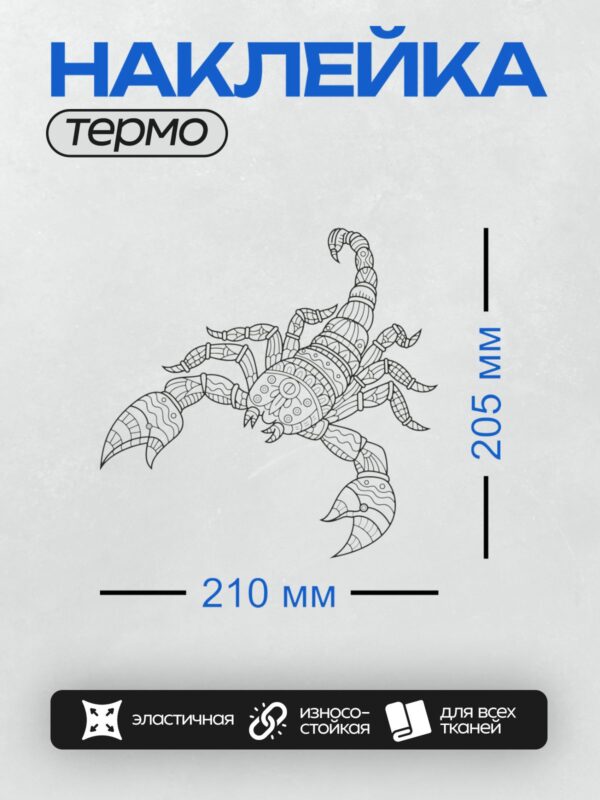 Термонаклейка на одежду DTF / Абстрактный скорпион в трайбл-стиле, черно-белый рисунок.