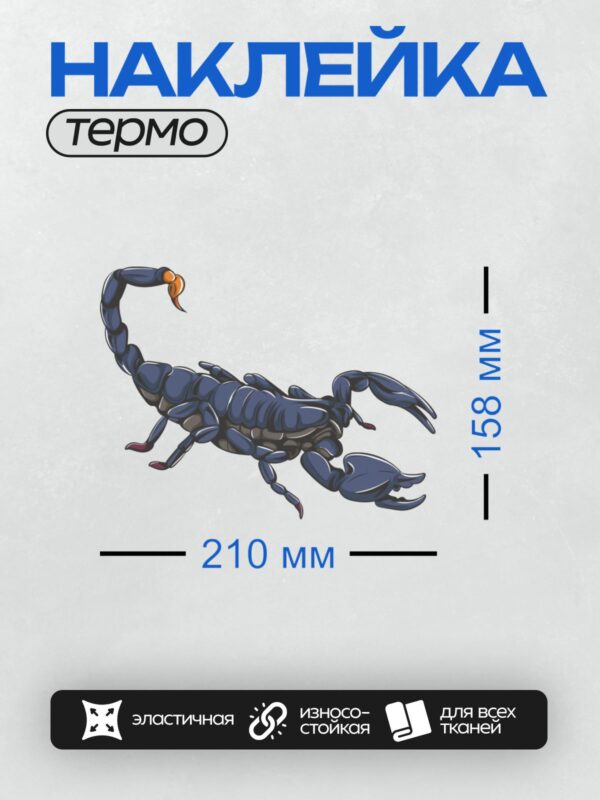 Термонаклейка на одежду DTF / Стилизованный синий скорпион в агрессивной позе.
