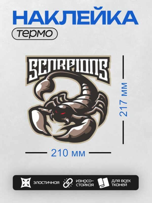 Термонаклейка на одежду DTF / Эмблема с черным скорпионом и надписью "Scorpions".