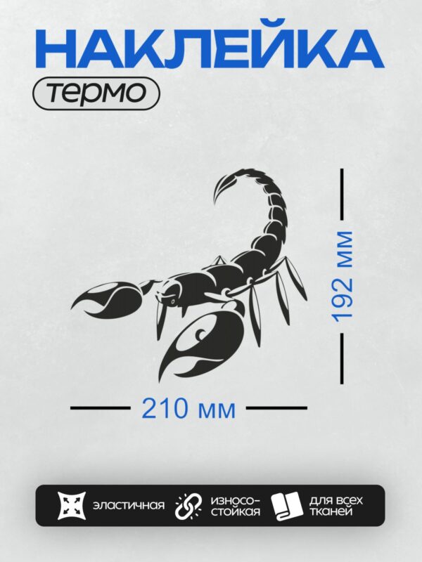 Термонаклейка на одежду DTF / Черно-белый силуэт скорпиона на белом фоне.