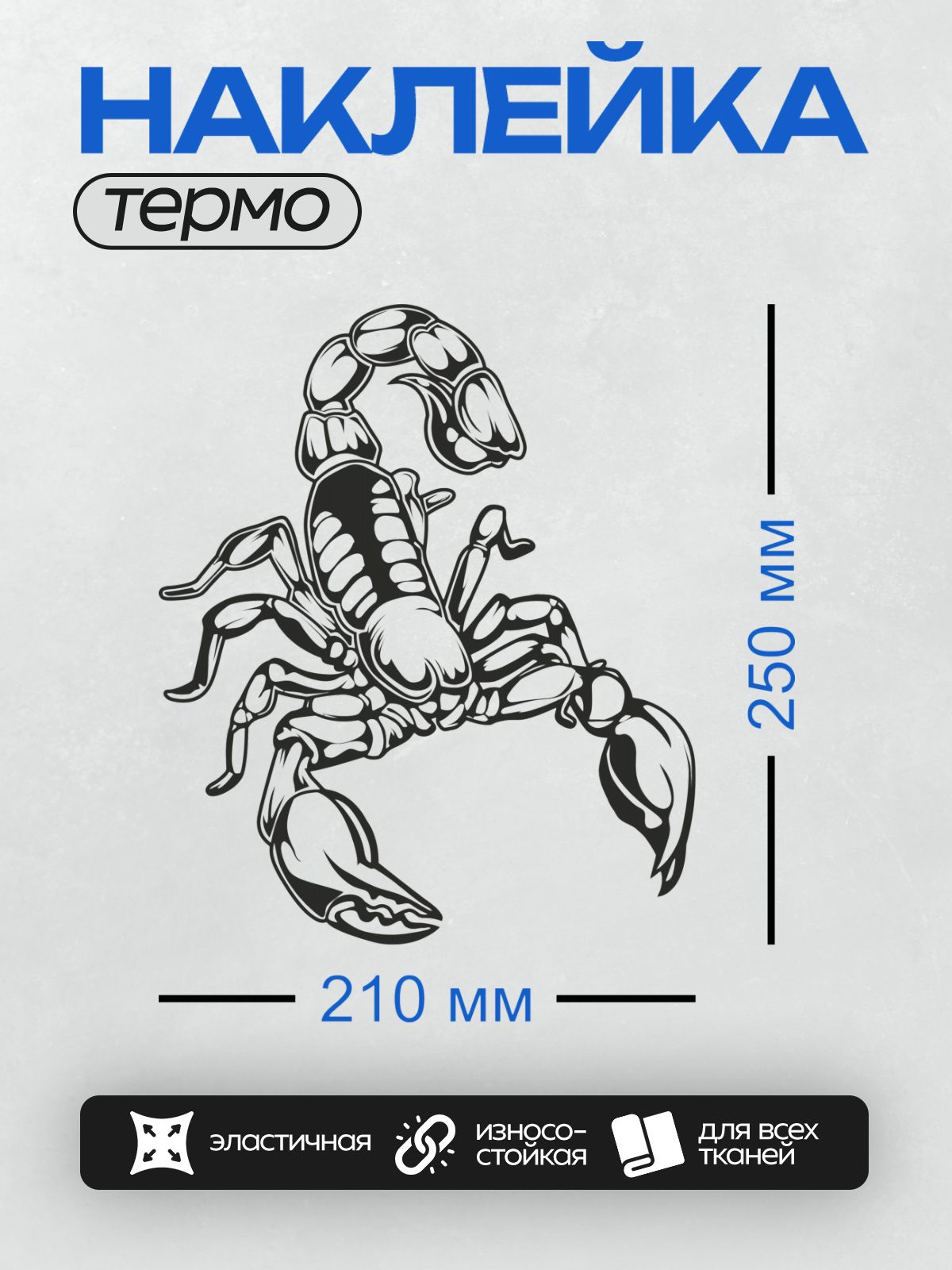 Термонаклейка на одежду DTF / Черно-белый скорпион в агрессивной позе, стилизованный рисунок.
