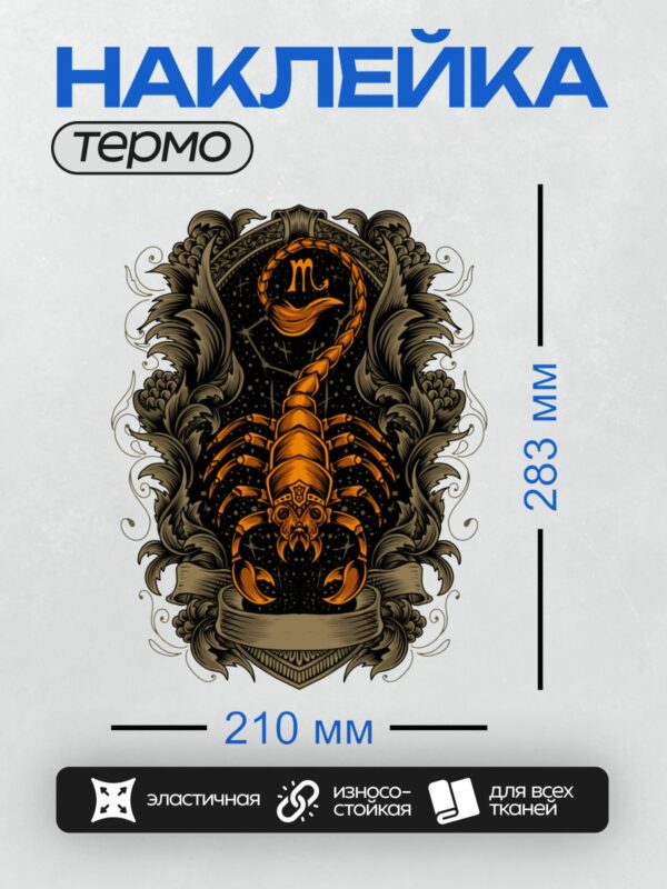 Термонаклейка на одежду DTF / Стилизованный красный скорпион с черными контурами.