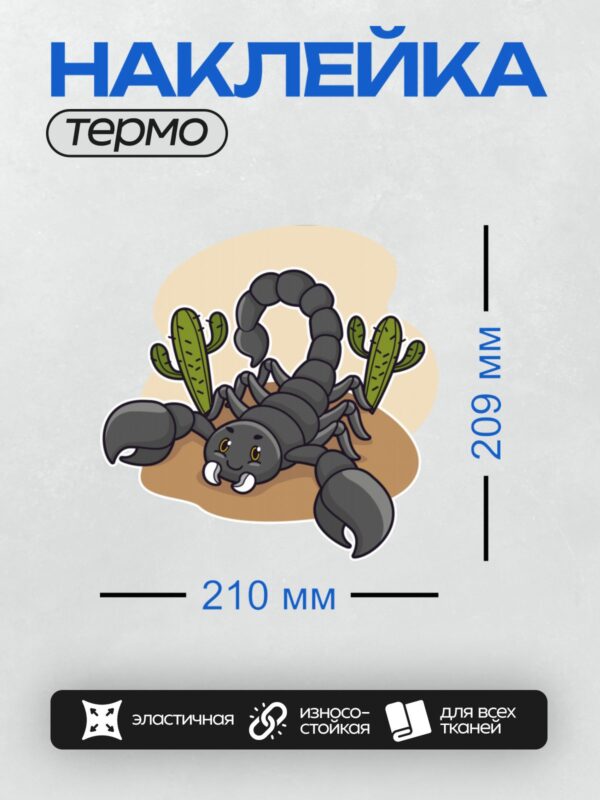Термонаклейка на одежду DTF / Мультяшный скорпион с кактусами в пустыне.